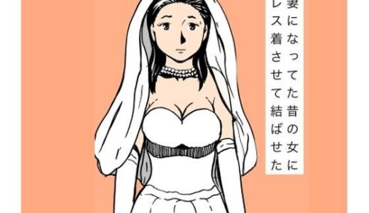 【無料で読める？】人妻になってた昔の女にドレス着させて結ばせた 【N-zumi-ha】