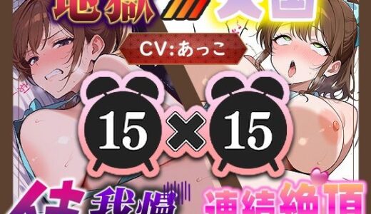 【無料で読める？】【地獄天国（6）】おまんこズボズボ止まらないっ！頭がおかしくなるのに手が止まらず連続イキ！13回もイっちゃいました！ 【いすこの音喘】
