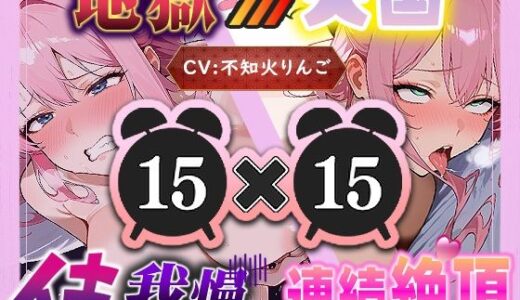 【無料で読める？】【地獄天国（11）】腫れあがったぱんぱんクリを容赦なくいじり倒し、身体ビクビク止まらず何度も絶頂（はーと） 【いすこの音喘】