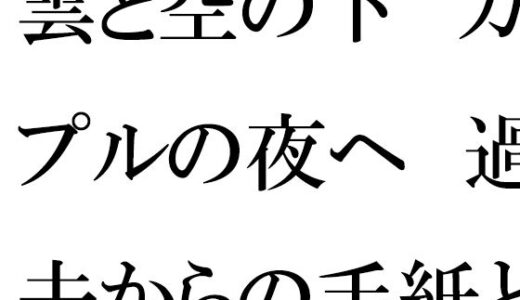 【無料で読める？】雲と空の下  カップルの夜へ  過去からの手紙と詰まる今 【逢瀬のひび】