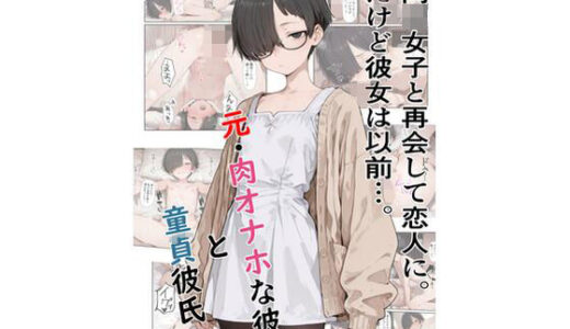 【無料で読める？】元・肉オナホな彼女と童貞彼氏 【a1610】