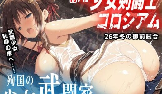 【無料で読める？】季刊 AI少女剣闘士コロシアム 〜26年冬の御前試合〜 殉国の少女武闘家たち 【mugi】