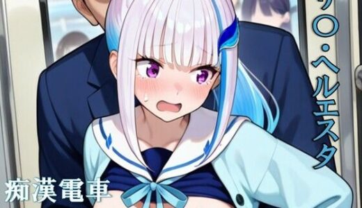 【無料で読める？】リ〇・ヘルエスタ 痴〇電車 【めいず】