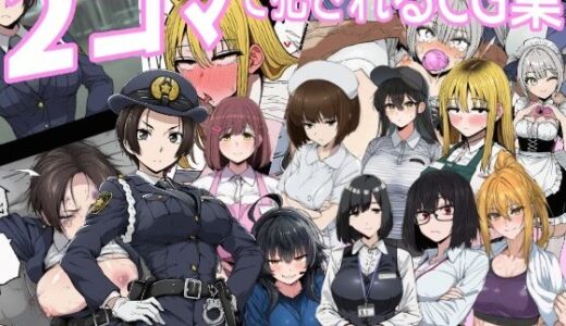 【無料で読める？】2コマで犯●れるCG集 【「好きだ」と言えなかったDT】