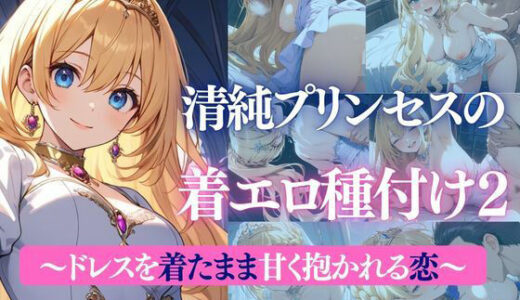 【無料で読める？】清純プリンセスの着エロ種付け2〜ドレスを着たまま甘く抱かれる恋〜 【だくせる】