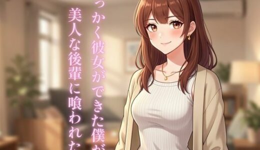 【無料で読める？】せっかく彼女ができた僕が美人な後輩に喰われた話 【ぼきむら】