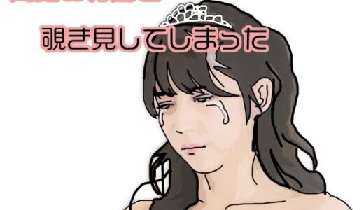 【無料で読める？】間男の行為を覗き見してしまった 【あいうえ男】