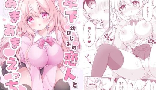 【無料で読める？】年下幼なじみの恋人とあまあまえっち 【へっぽこうさぎ＊cafe】