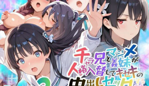 【無料で読める？】チャラ兄とマジメ義妹が人格入替してキセキの中出しセックする話 Part2 【メコ星☆彡】