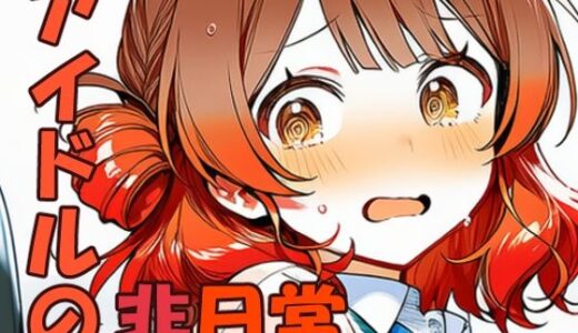 【無料で読める？】花海佑〇 元気アイドルの非日常 【yammyの販売小屋】