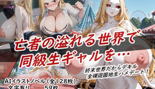 【無料で読める？】イラストノベル『亡者の溢れる世界で同級生ギャルを…』 【花祭真夏のAI工房】