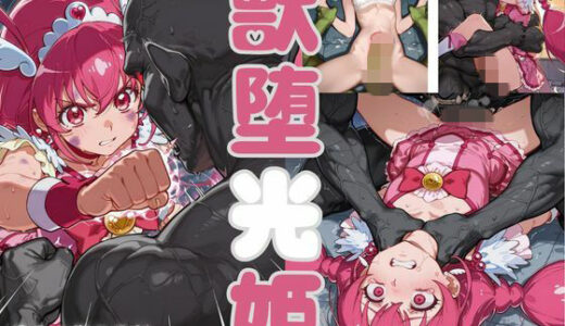 【無料で読める？】獣堕光姫:敗北凌● 【戦闘美少女の精神解剖】