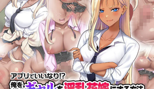 【無料で読める？】アプリでいいなり！？ 俺を嫌うギャルを淫乱花嫁にする方法 【Tiramisu】