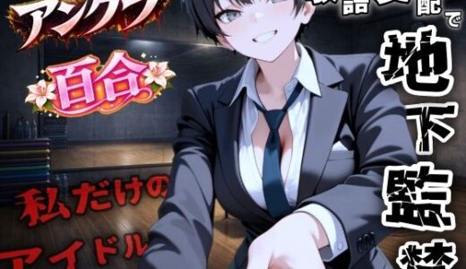 【無料で読める？】【アングラ百合】地下アイドル養成所の調教監禁記録〜逃げ場なしの裏オプション育成プログラム〜＜バイノーラル＞ 【くーるぼーいっす】
