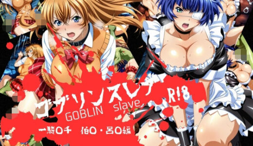 【無料で読める？】ゴブリンスレイブ  一騎◯千  伯◯・呂◯編 【おかず帝国】