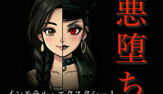 【無料で読める？】［悪堕ち］インモラル・エクスタシー1 【TGN2G】