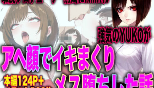 【無料で読める？】敏腕プロデューサー黒崎にNTRれ 強気のYUKOが アヘ顔でイキまくり メス堕ちした話 【TonLab】