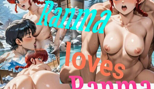 【無料で読める？】女の俺と男の俺 （女乱馬vs 男乱馬） 【童子繭】