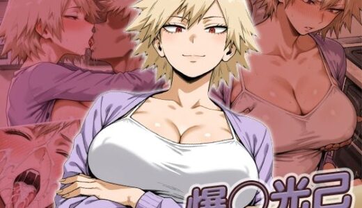 【無料で読める？】爆◯光己快楽堕ち200枚 【huwatoro893】