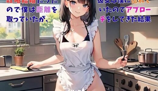【無料で読める？】【お気軽小説】政略結婚だったので僕は距離を取っていたが、彼女は僕に惚れていたのでアプローチをしてきた結果 【さのぞう】