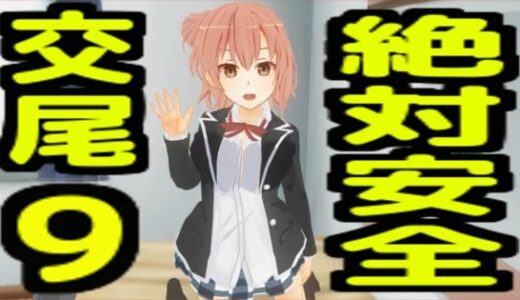 【無料で読める？】絶対安全交尾9 【無から有を生み出す会】