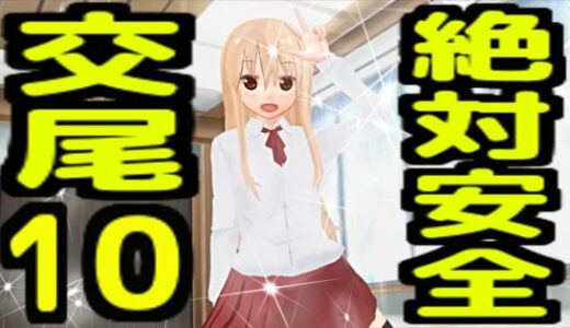 【無料で読める？】絶対安全交尾10 【無から有を生み出す会】