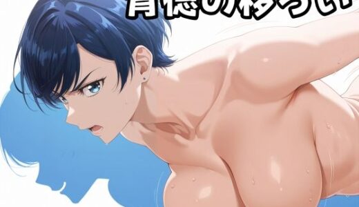 【無料で読める？】背徳の移ろい 【ABC＆XYZ】