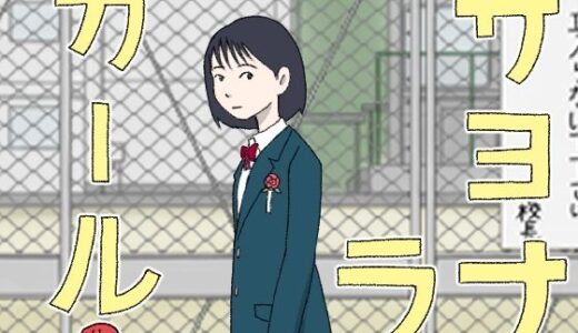 【無料で読める？】サヨナラガール 【菊一】