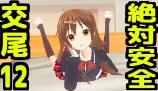 【無料で読める？】絶対安全交尾12 【無から有を生み出す会】