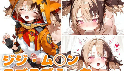 【無料で読める？】ジジ・ム◯ンとラブラブえっち 【スタジオぺくそん】