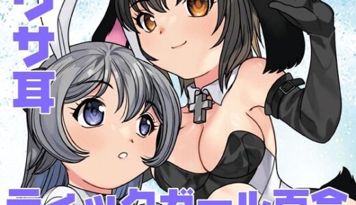 【無料で読める？】うさぎ転生 【ししゃもハウス】
