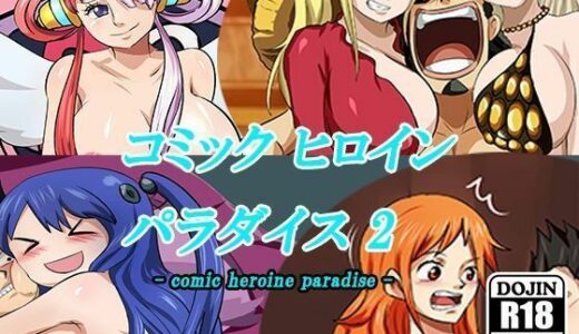 【無料で読める？】コミックヒロインパラダイス-comic heroine paradise-（2） 【DAIKO宇波】