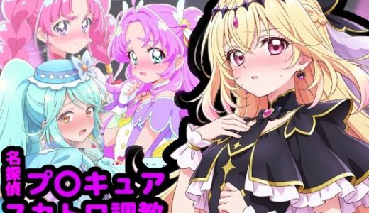 【無料で読める？】名探偵プ〇キュア排泄調教 〜怪盗団の女の子がスカトロプレイの快楽に目覚めるまで〜 【reapersthighs】