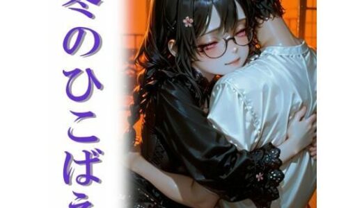 【無料で読める？】冬のひこばえ 【和姦回春堂薬舗】