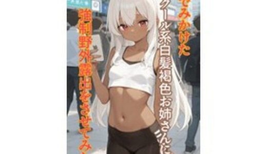 【無料で読める？】街でみかけたクール系白髪褐色お姉さんに強●野外露出をさせてみた 【枯れ木】