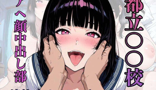 【無料で読める？】都立〇〇校 アヘ顔中出し部 『清楚系ビッチYちゃん』 【イブ・ゴンザレス】