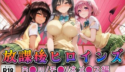 【無料で読める？】【Tol●veる】放課後ヒロインズ古●川/モ●/ネ●シス編 【みるくぱんち】