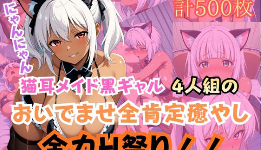 【無料で読める？】猫耳メイド黒ギャル4人組おいでませ全肯定癒やし全力H祭り！ 【gyalist】