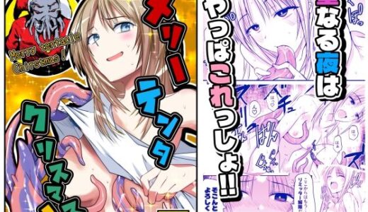 【無料で読める？】メリー・テンタ・クリスマス！ 【アドレセンス丸】