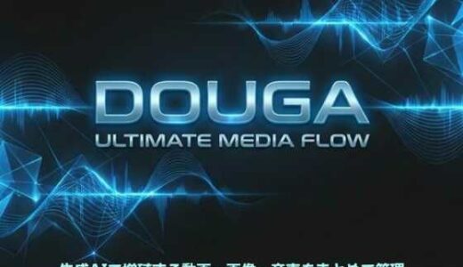 【無料で読める？】DOUGA 〜 メディア管理ツール 〜 【MoonCat】