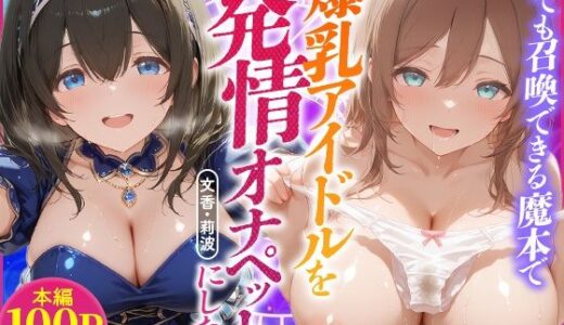 【無料で読める？】【マンガ】誰でも召喚できる魔本で爆乳アイドルを発情オナペットにした話〜文香・莉波〜 【ペンタッキー】