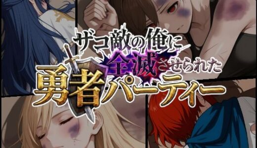 【無料で読める？】ザコ敵の俺に全滅させられた勇者パーティー-武闘家マイ編 【ChronAi】