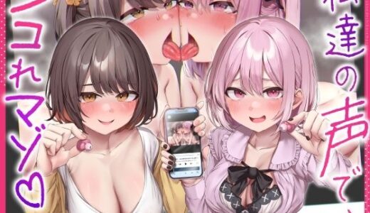【無料で読める？】私達の声で、シコれマゾ♪〜同人声優ちゃん2人の出演したオナサポ音声を聴きながらシコっているところを見られてバカにされちゃうニヤニヤいじわる射精禁止オナサポ〜 【しこたまちゃれんじ】