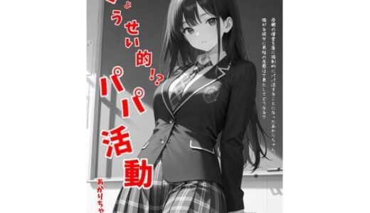 【無料で読める？】きょうせい的！？パパ活動  あかりちゃん編 【YATSUTAn】