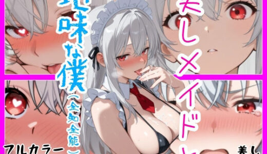 【無料で読める？】美しメイドと地味な僕（全知全能） 【たゃめし】