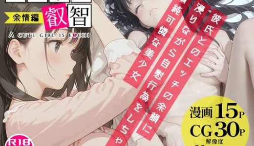 【無料で読める？】あの子は叡智 余情編〜彼氏とのエッチの余韻に浸りながら自慰行為をしちゃう清純可憐な美少女〜 【Alice Museum】