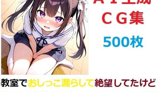 【無料で読める？】教室でおしっこ漏らして絶望してたけどなんだか逆にクセになっちゃったCG集 【YOG】