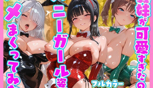 【無料で読める？】【バニーガール】義妹が可愛かったのでバニーガールの恰好させてハメまくってみた 【妹向上委員会】