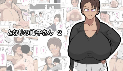【無料で読める？】となりの峰子さん  2 【18マスター】