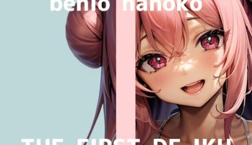 【無料で読める？】【初体験オナニー実演】THE FIRST DE IKU【紅緒なほこ】 【いんぱろぼいす】